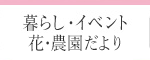 暮らし・イベント・花便り